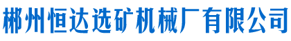 郴州恒達(dá)選礦機(jī)械廠有限公司